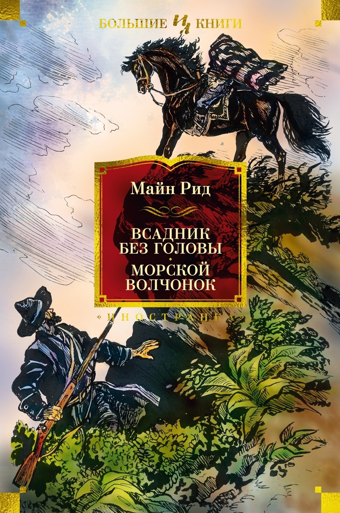 Обложка книги «Всадник без головы. Морской волчонок»