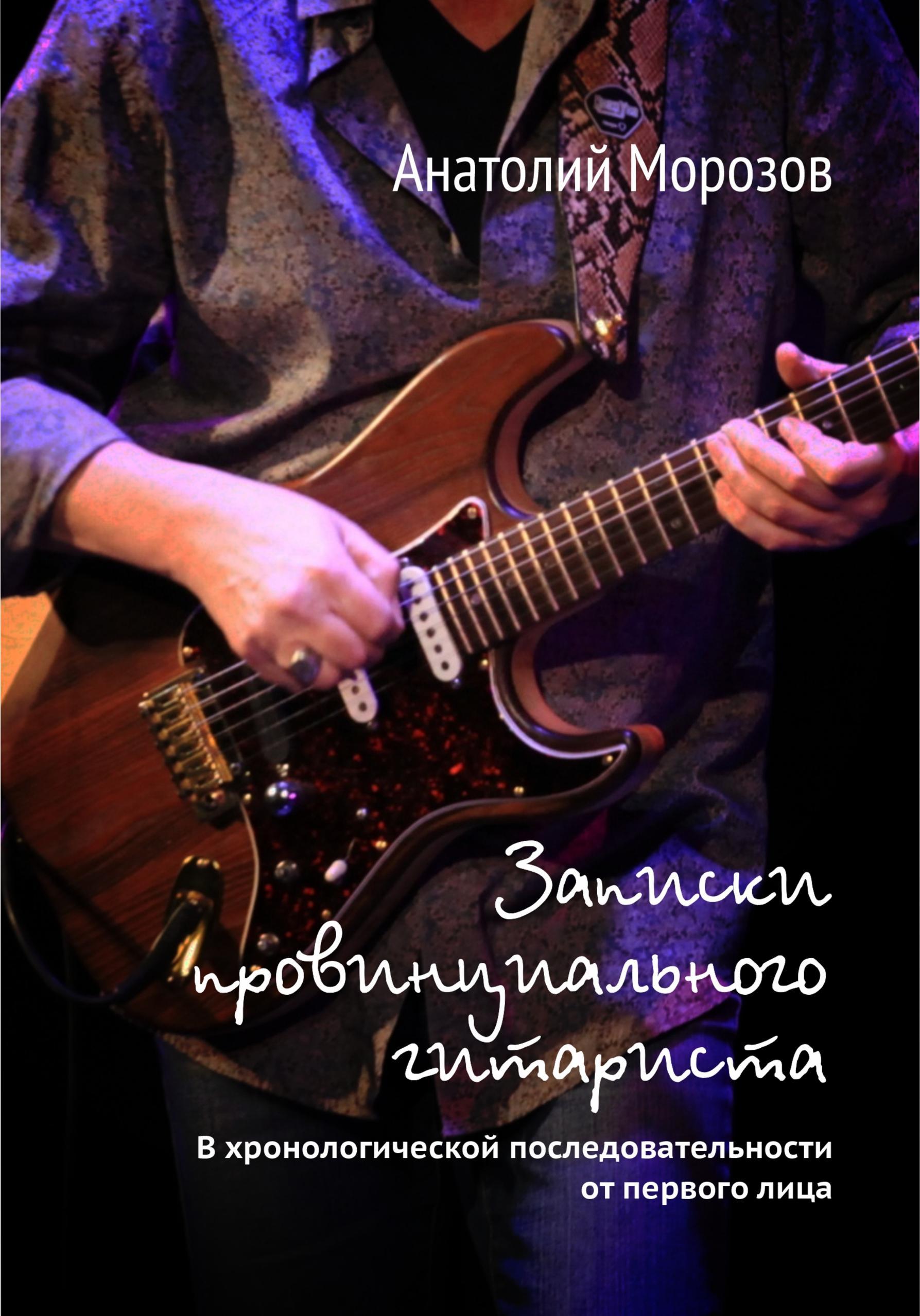 Обложка книги «Записки провинциального гитариста. В хронологической последовательности от первого лица»
