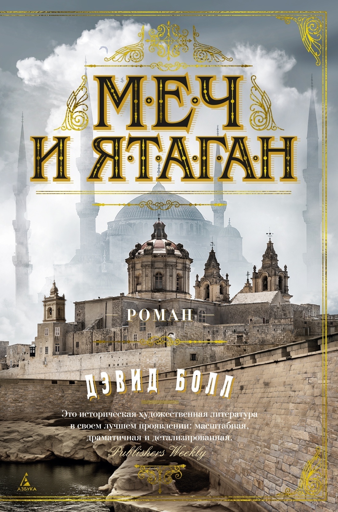 Обложка книги «Меч и ятаган»