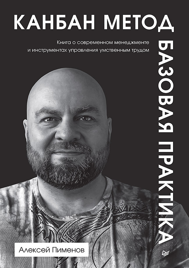 Обложка книги «Канбан Метод. Базовая практика»