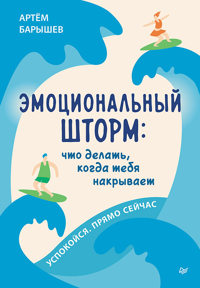 Обложка книги «Эмоциональный шторм: что делать, когда тебя накрывает. Успокойся. Прямо cейчас»