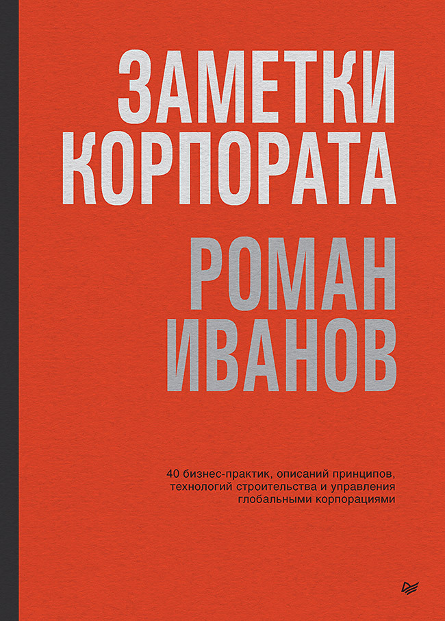 Обложка книги «Заметки корпората. 40 бизнес-практик, описаний принципов, технологий строительства и управления глобальными корпорациями»