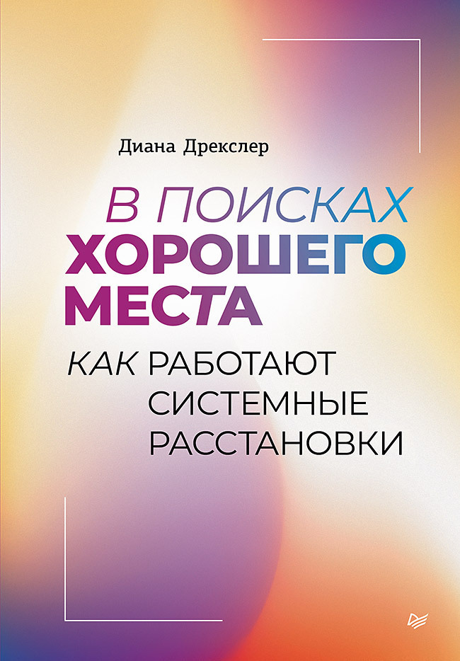Обложка книги «В поисках хорошего места. Как работают системные расстановки»
