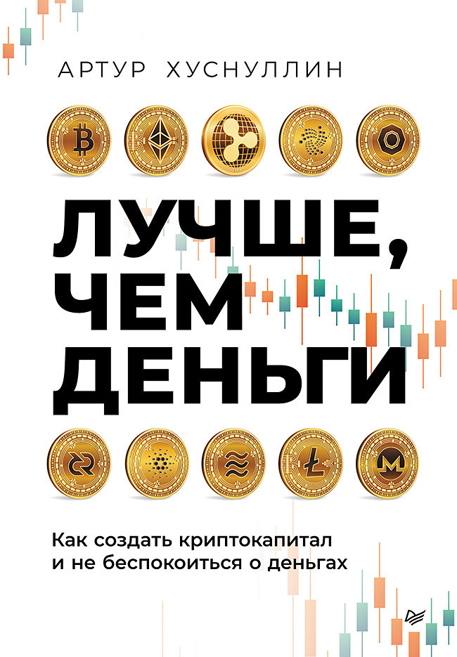 Обложка книги «Лучше, чем деньги. Как создать криптокапитал и не беспокоиться о деньгах»