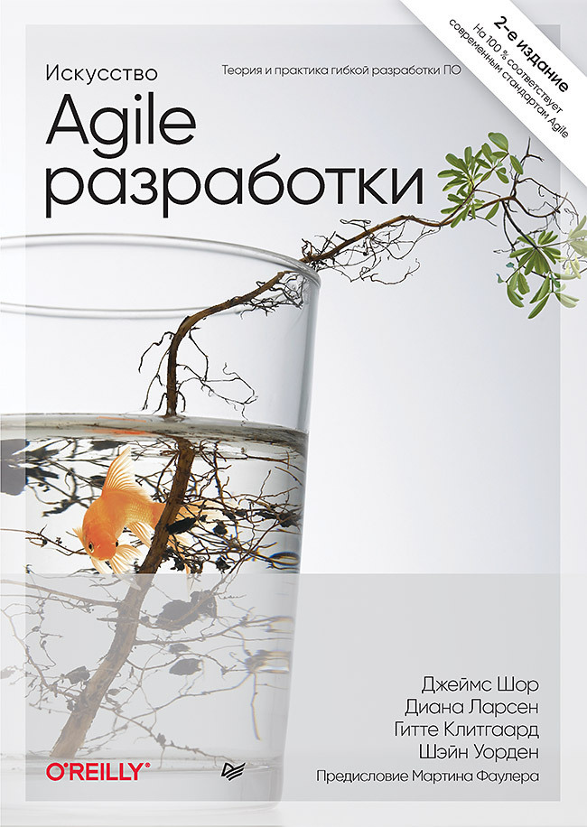 Обложка книги «Искусство Agile-разработки. Теория и практика гибкой разработки ПО»
