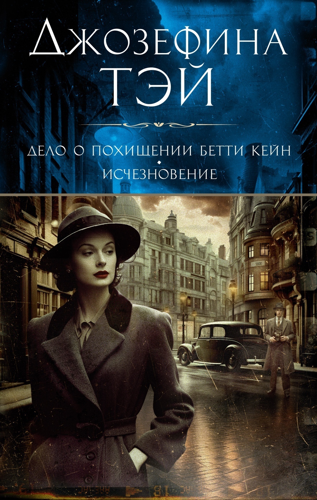 Обложка книги «Дело о похищении Бетти Кейн. Исчезновение»