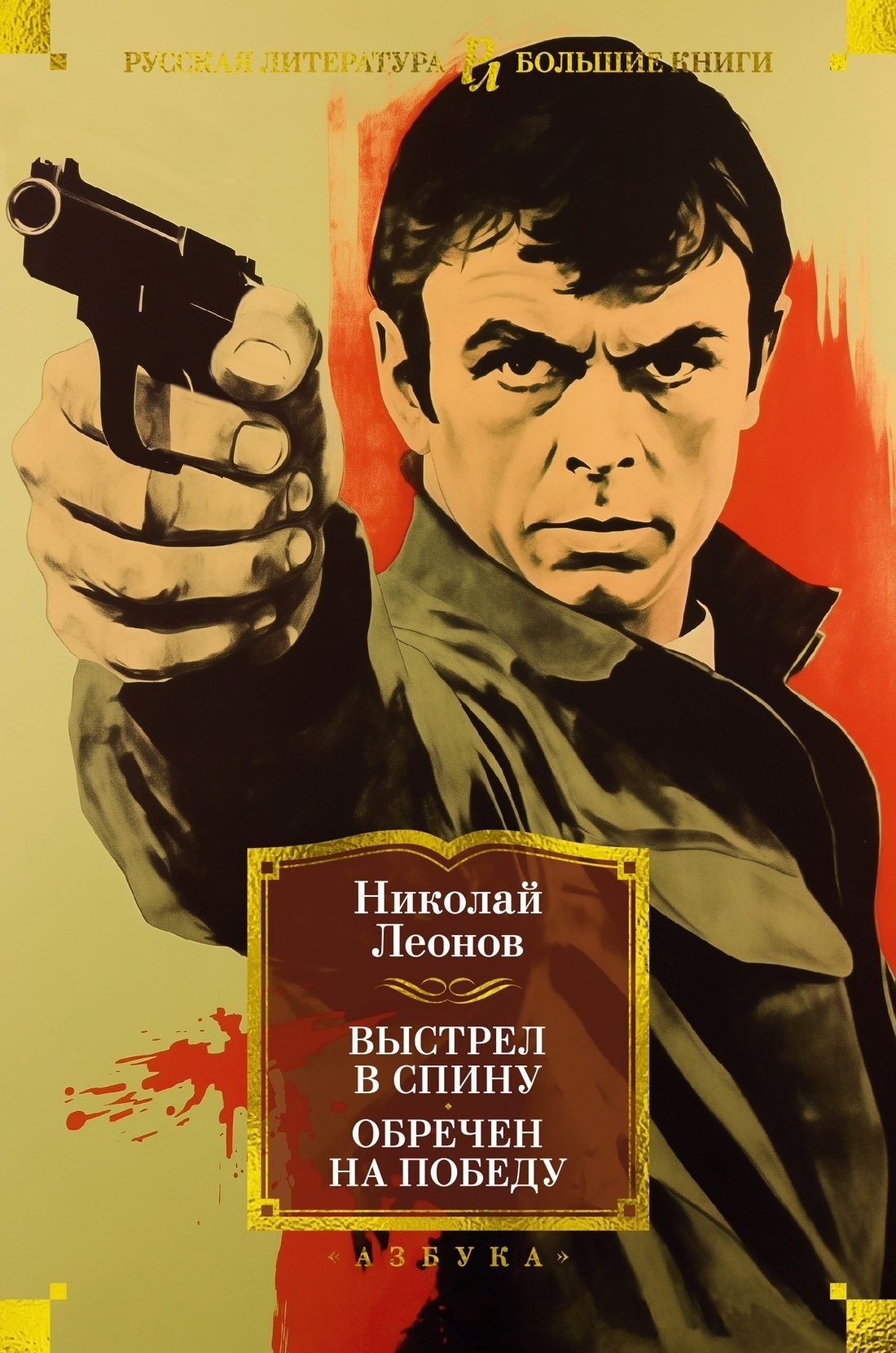 Обложка книги «Выстрел в спину. Обречен на победу»