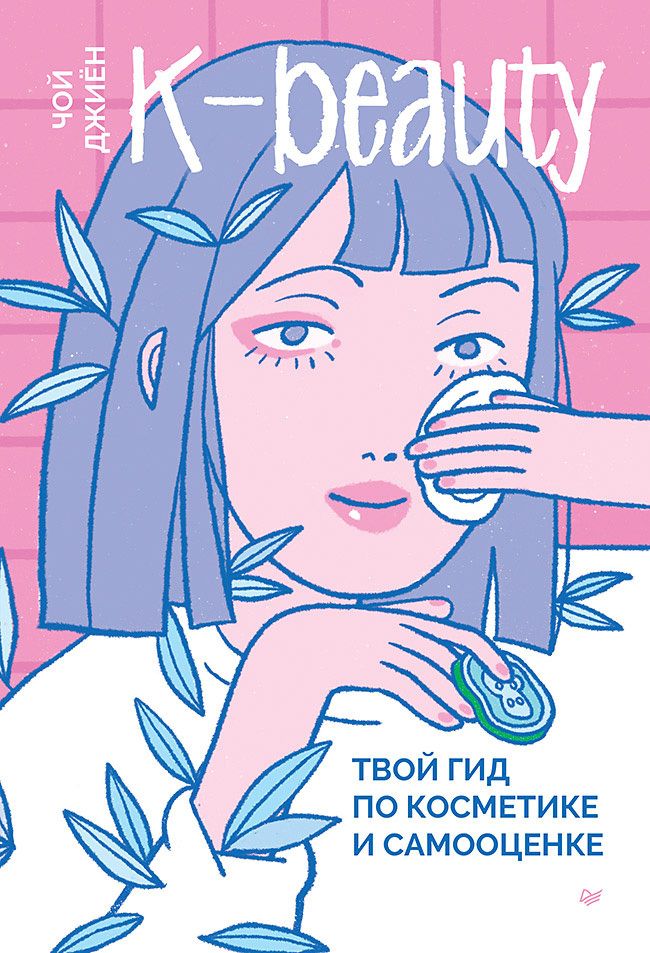 Обложка книги «K-beauty. Твой гид по косметике и самооценке»
