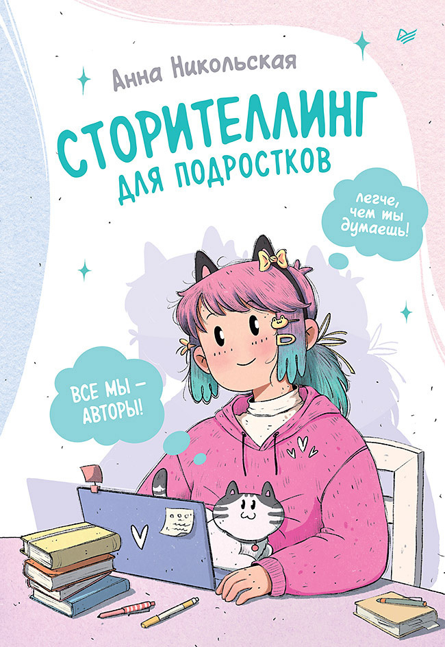Обложка книги «Сторителлинг для подростков. Легче, чем ты думаешь!»