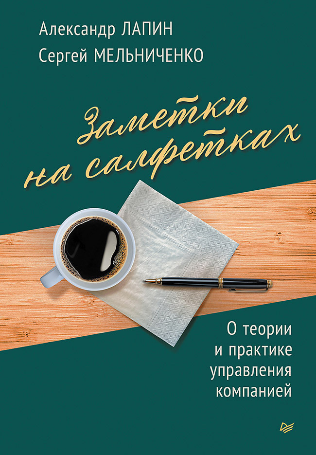 Обложка книги «Заметки на салфетках. О теории и практике управления компанией»