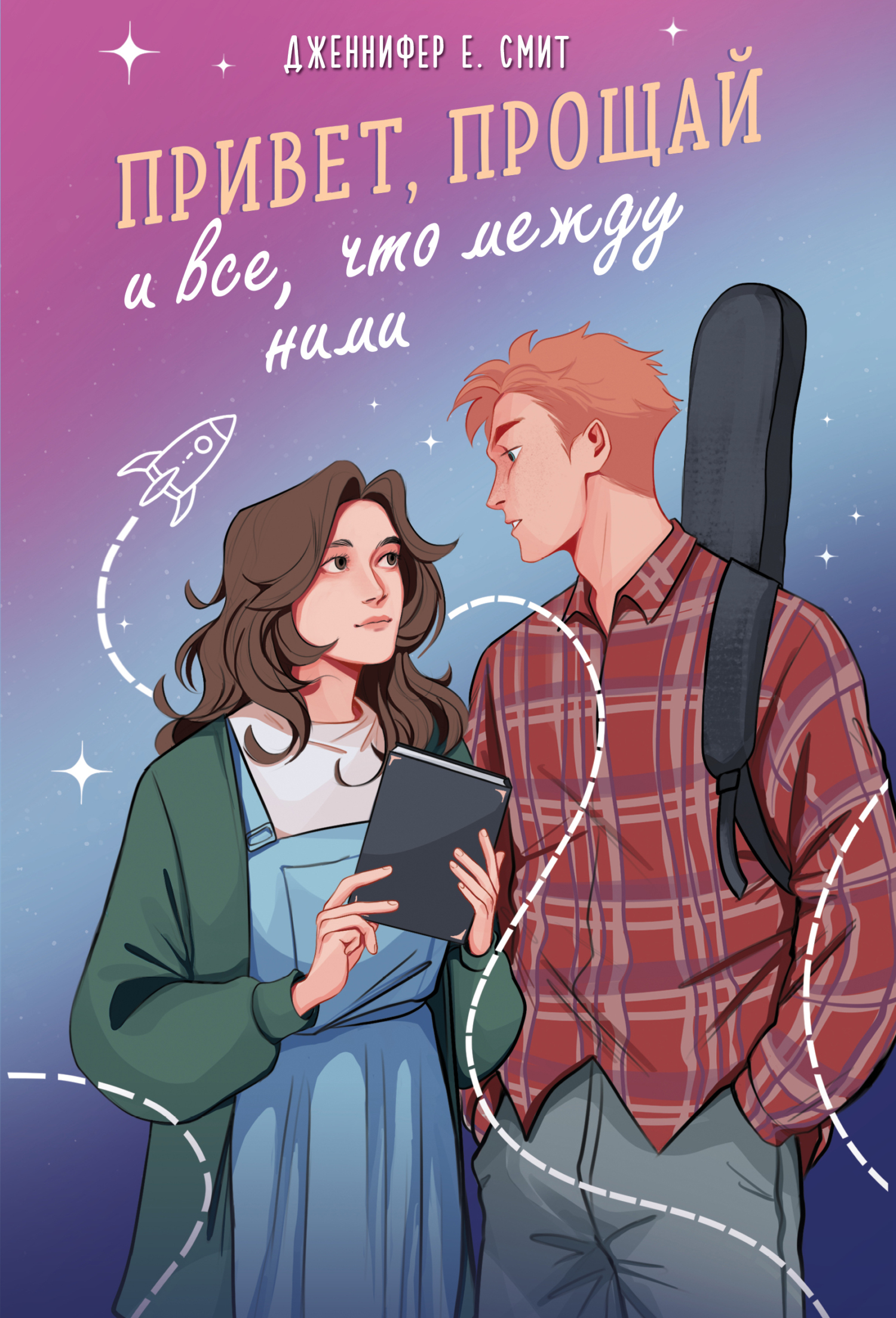 Обложка книги «Привет, прощай и все, что между ними»