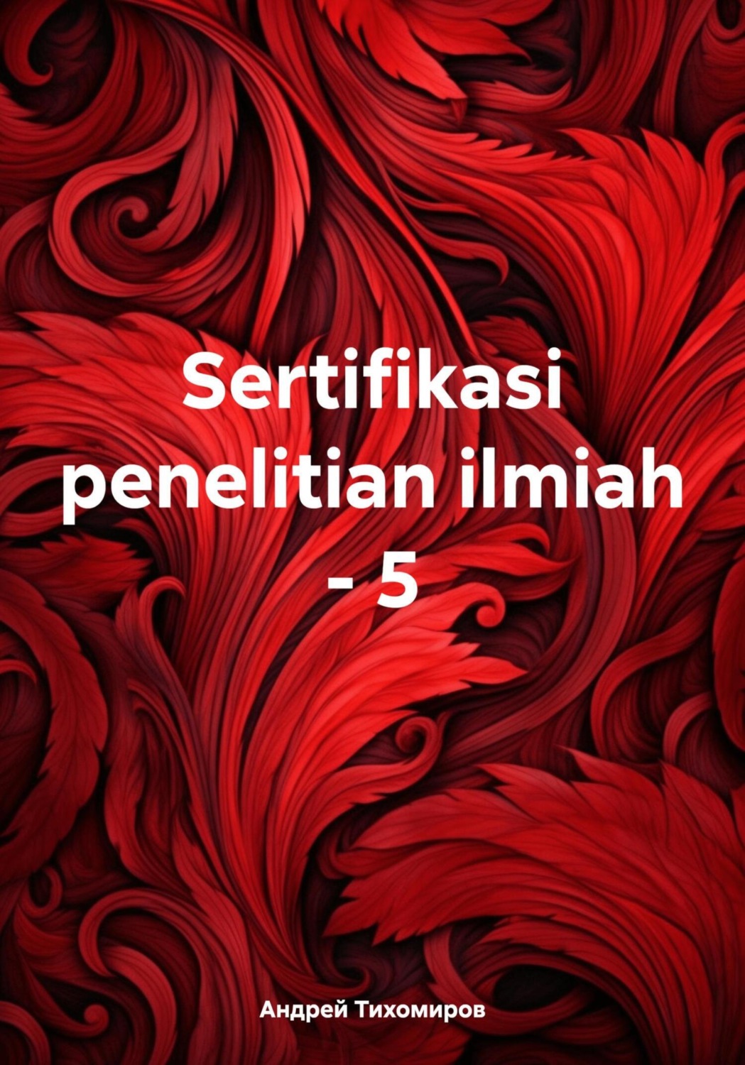 Обложка книги «Sertifikasi penelitian ilmiah – 5»