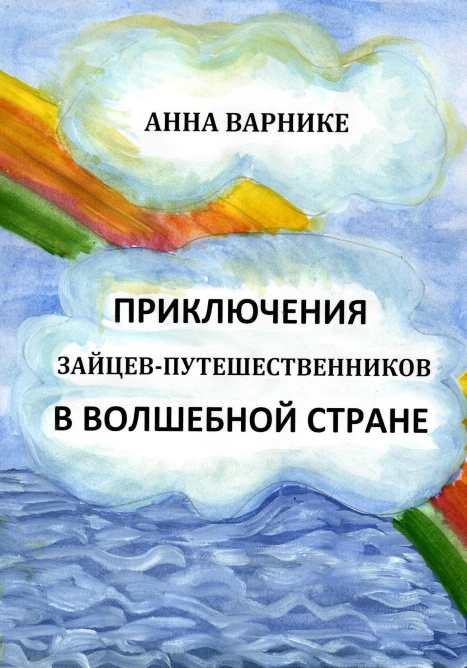 Обложка книги «Приключения зайцев-путешественников в волшебной стране»