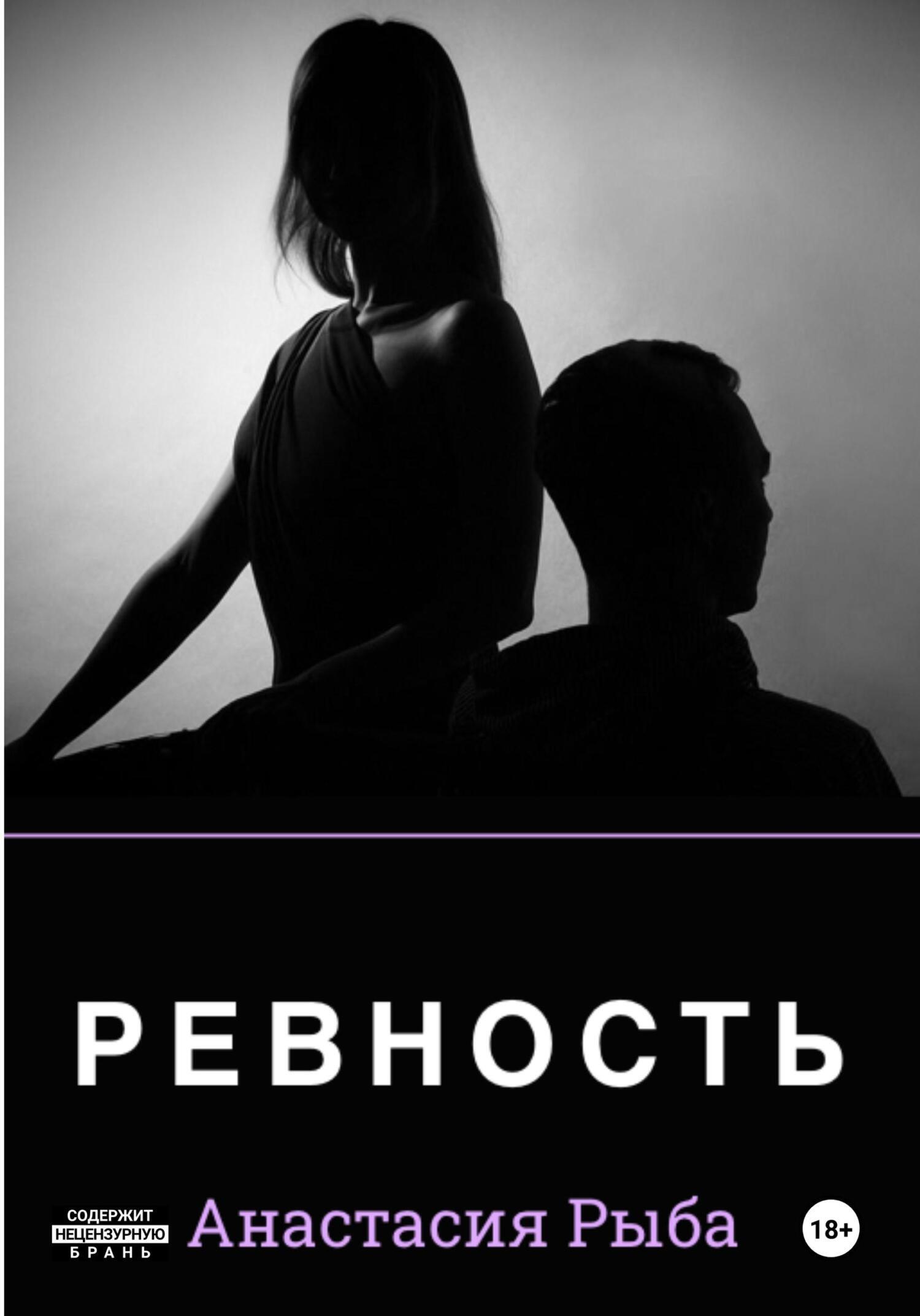 Обложка книги «Ревность»