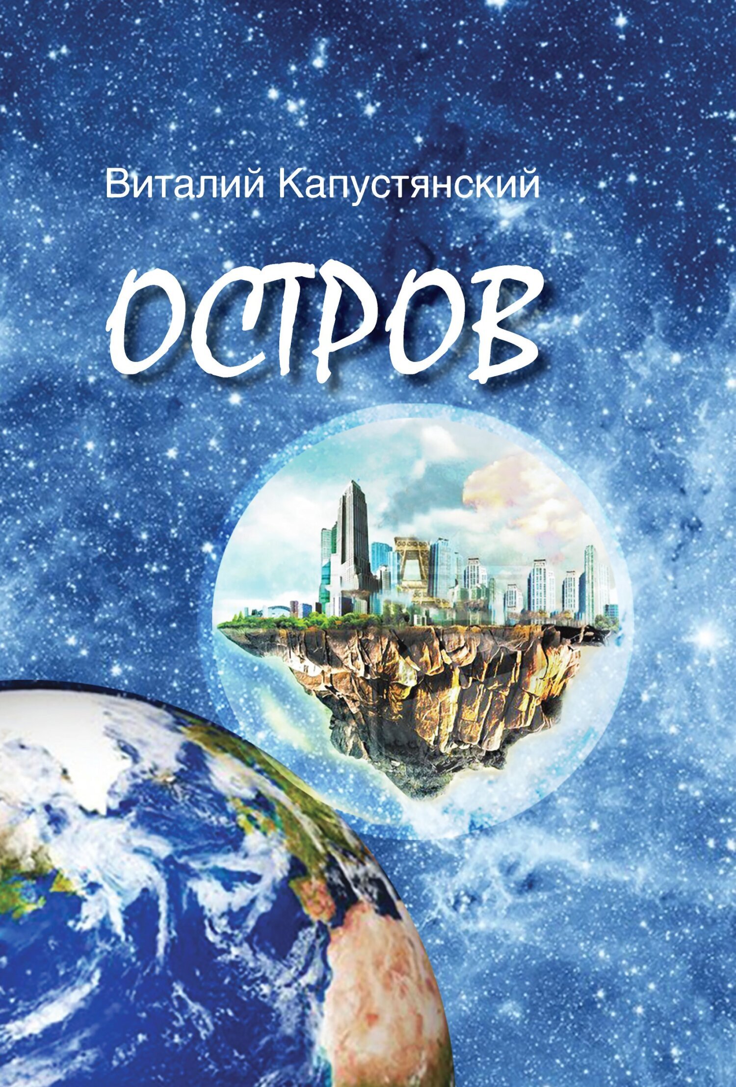 Обложка книги «Остров»