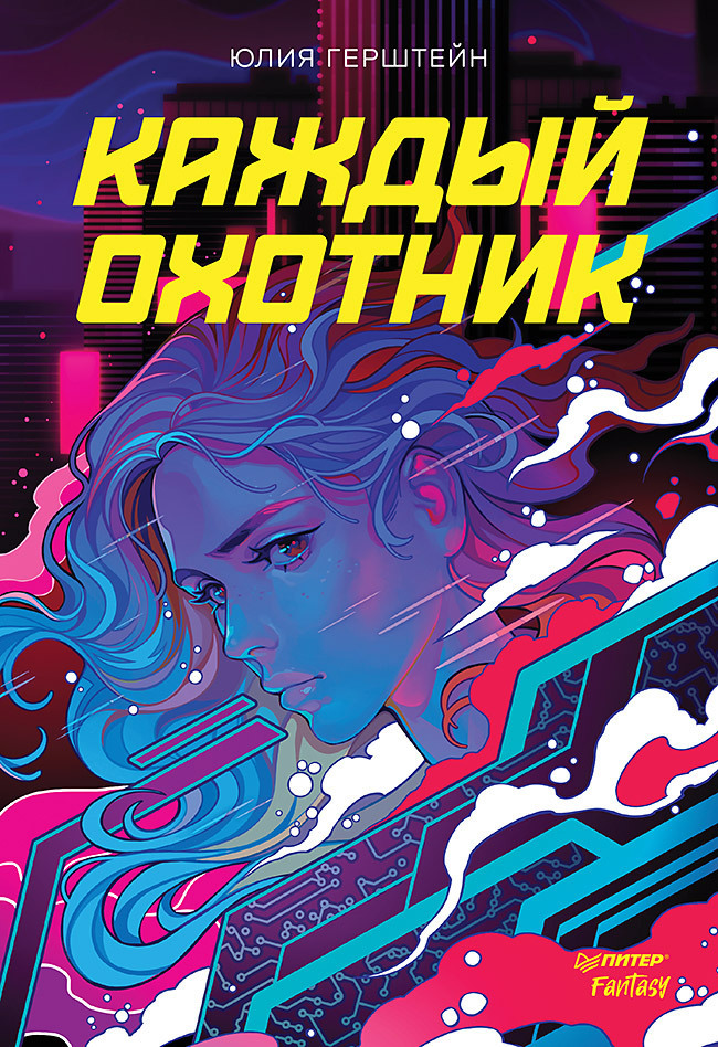 Обложка книги «Каждый охотник»