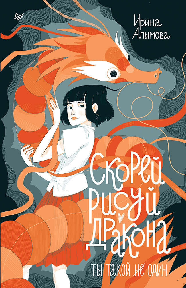 Обложка книги «Скорей рисуй дракона!»