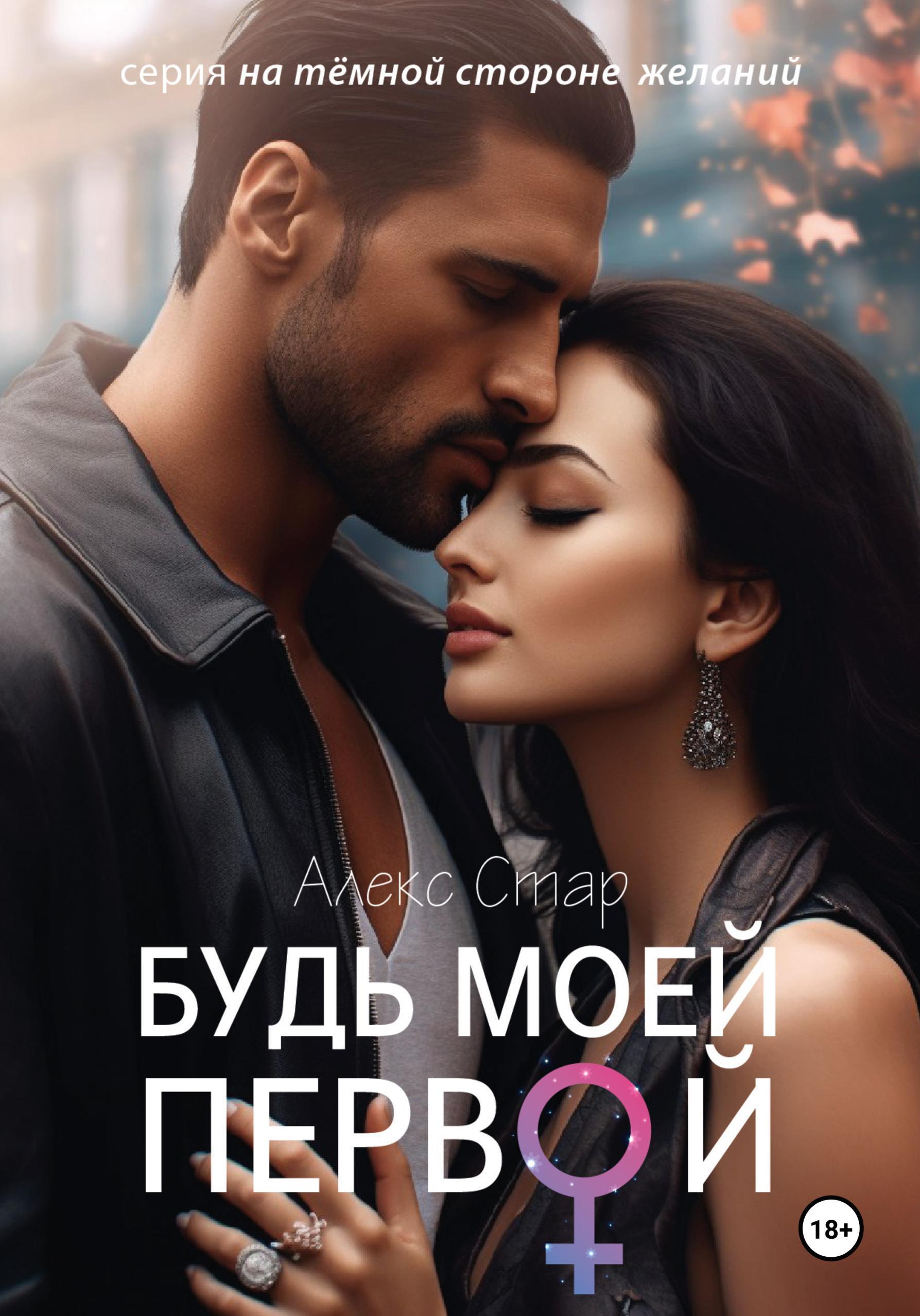 Обложка книги «Будь моей первой»