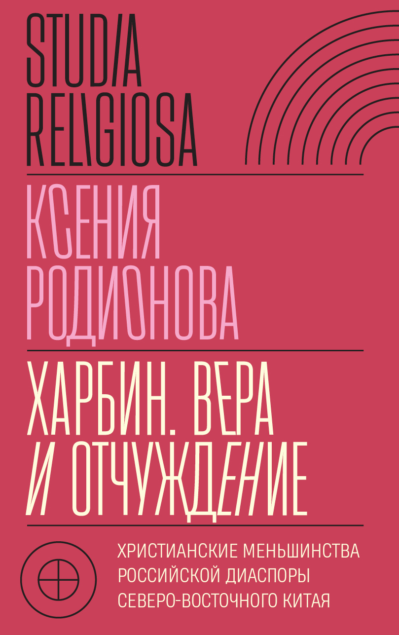 Обложка книги «Харбин. Вера и отчуждение. Христианские меньшинства российской диаспоры Северо-Восточного Китая»