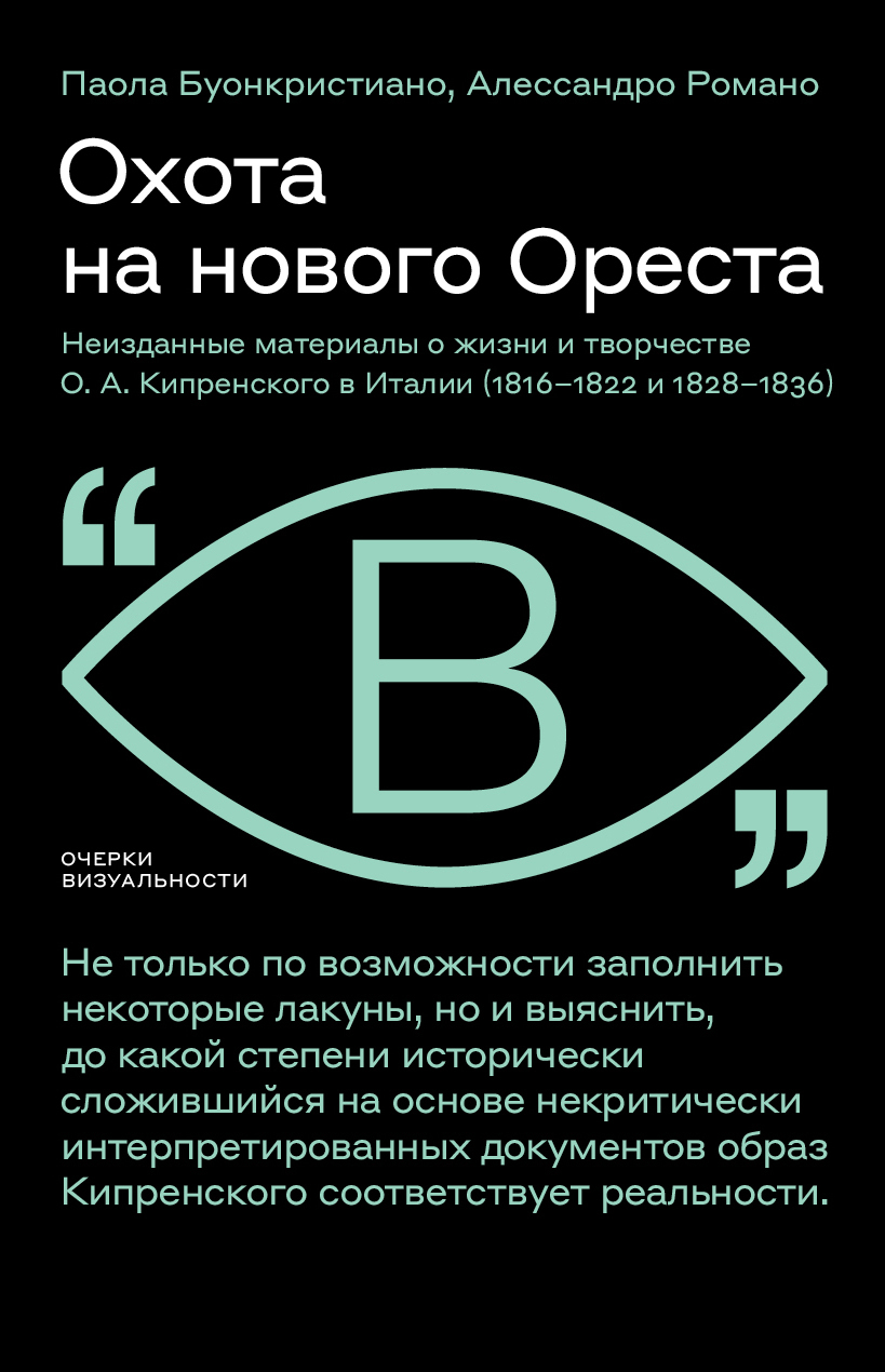 Обложка книги «Охота на нового Ореста. Неизданные материалы о жизни и творчестве О. А. Кипренского в Италии (1816–1822 и 1828–1836)»