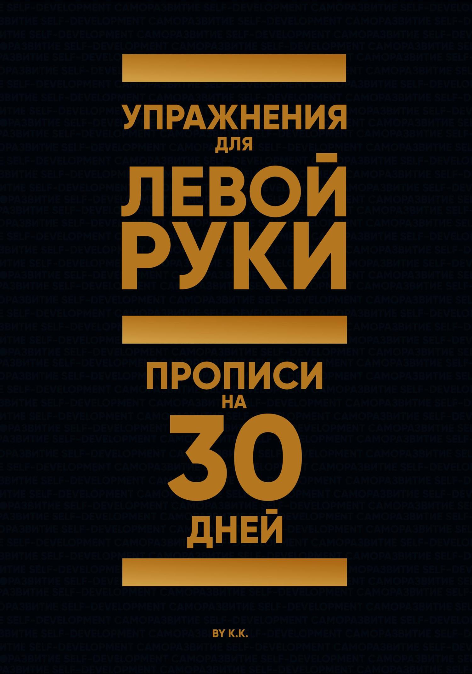 Обложка книги «Упражнения для Левой руки. Прописи на 30 дней. Нейропластичность мозга»