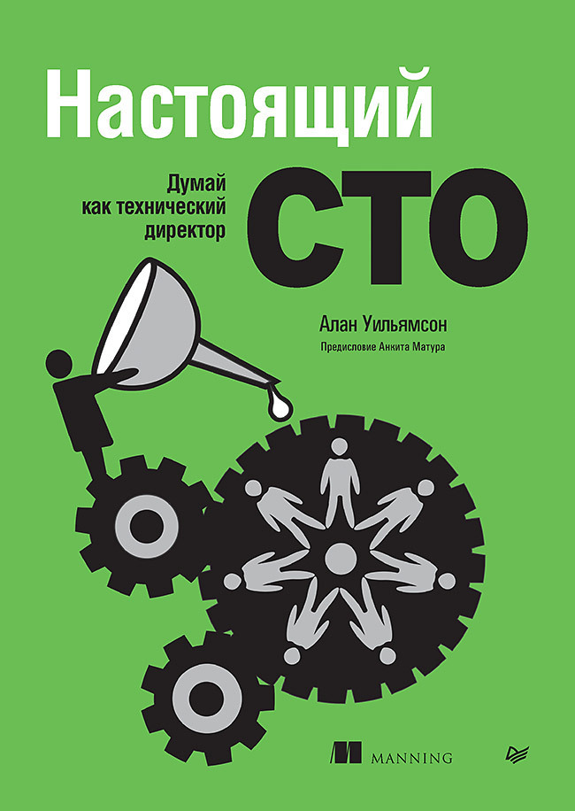 Обложка книги «Настоящий CTO: думай как технический директор»