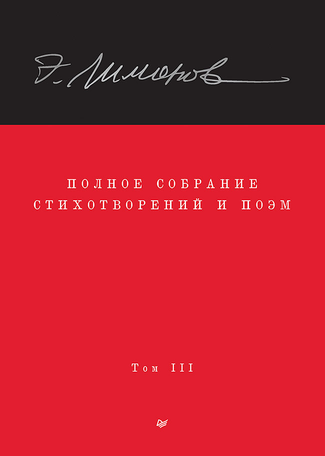 Обложка книги «Полное собрание стихотворений и поэм. Том III»