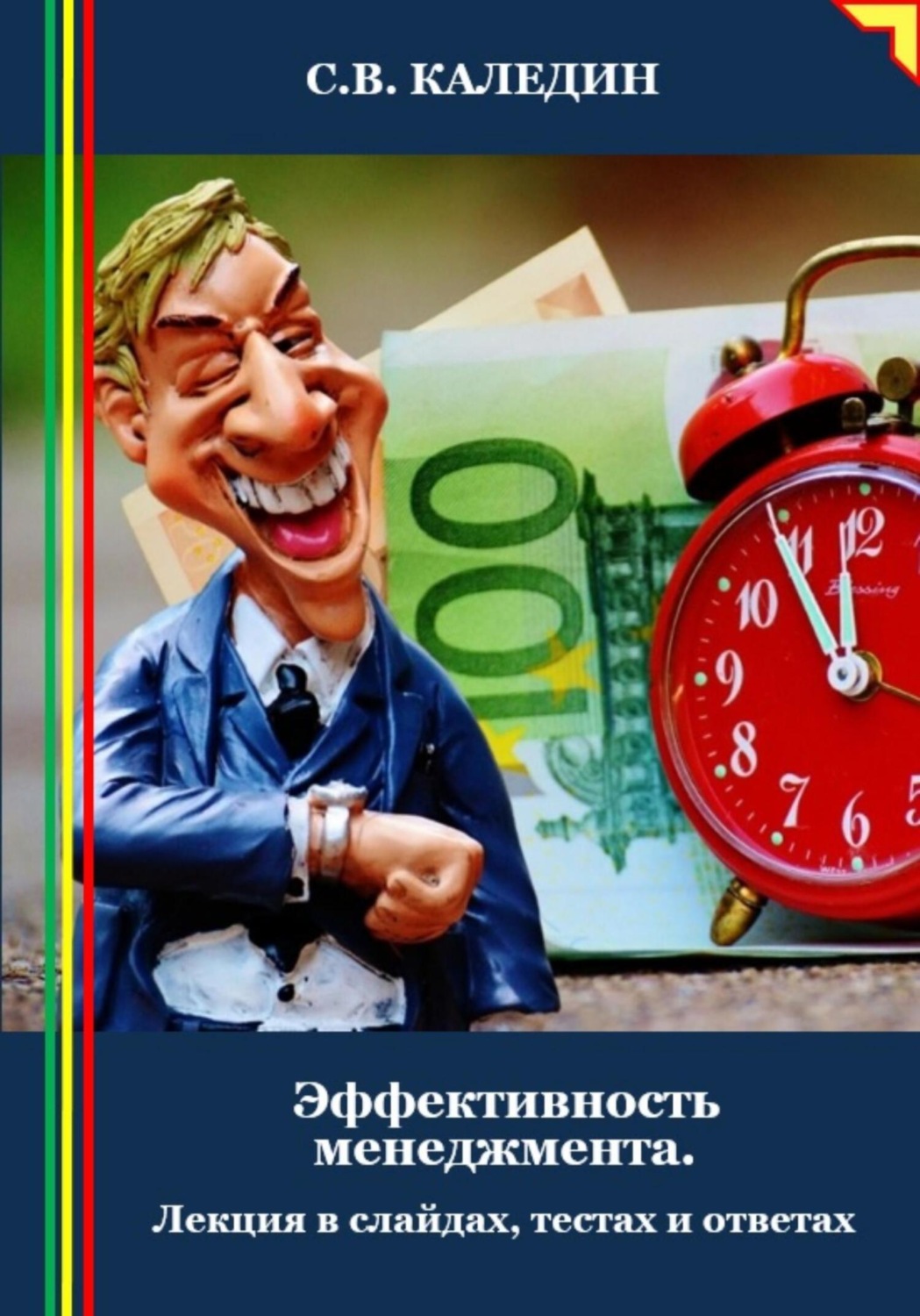 Обложка книги «Эффективность менеджмента. Лекция в слайдах, тестах и ответах»