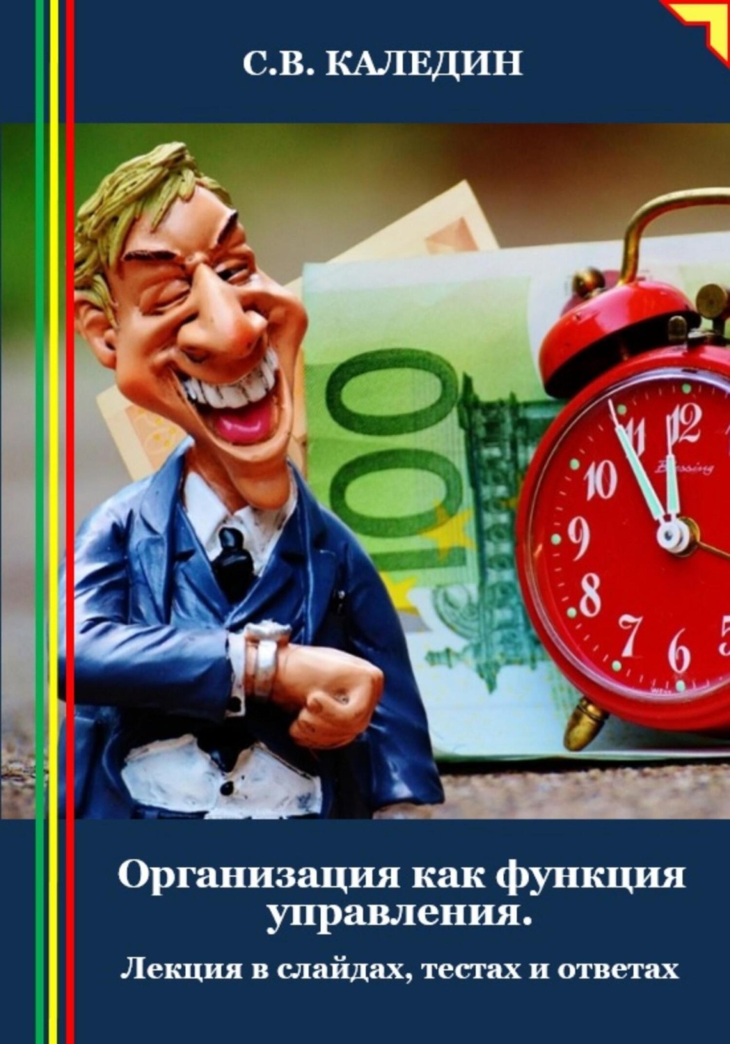 Обложка книги «Организация как функция управления. Лекция в слайдах, тестах и ответах»