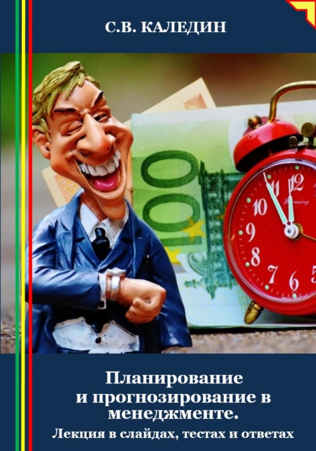 Обложка книги «Планирование и прогнозирование в менеджменте. Лекция в слайдах, тестах и ответах»