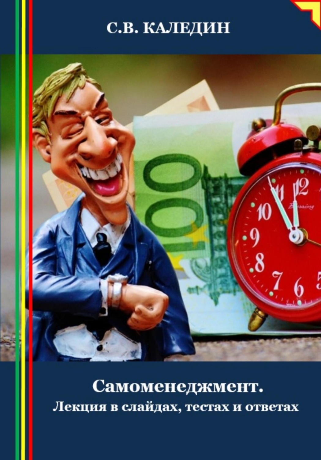 Обложка книги «Cамоменеджмент. Лекция в слайдах, тестах и ответах»