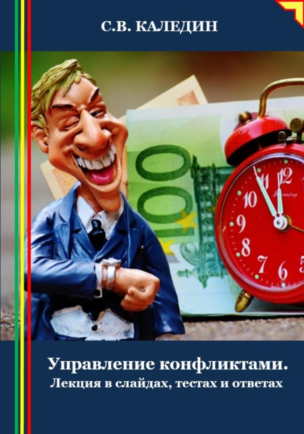 Обложка книги «Управление конфликтами. Лекция в слайдах, тестах и ответах»