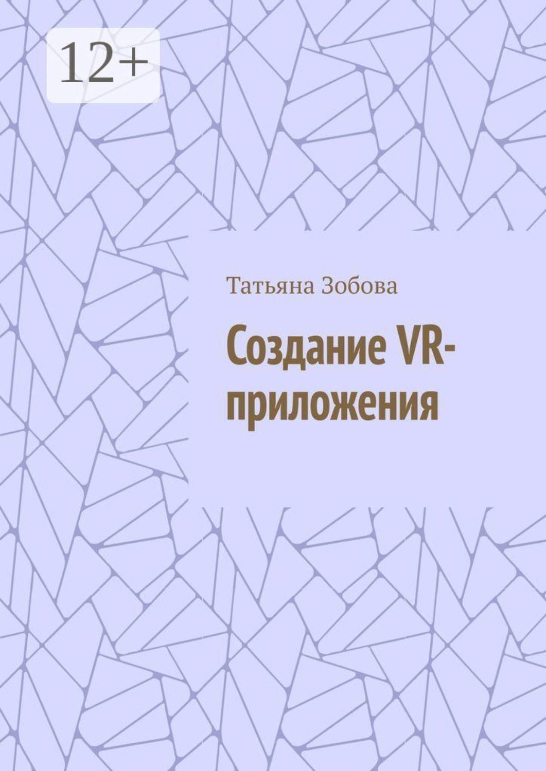 Обложка книги «Создание VR-приложения»