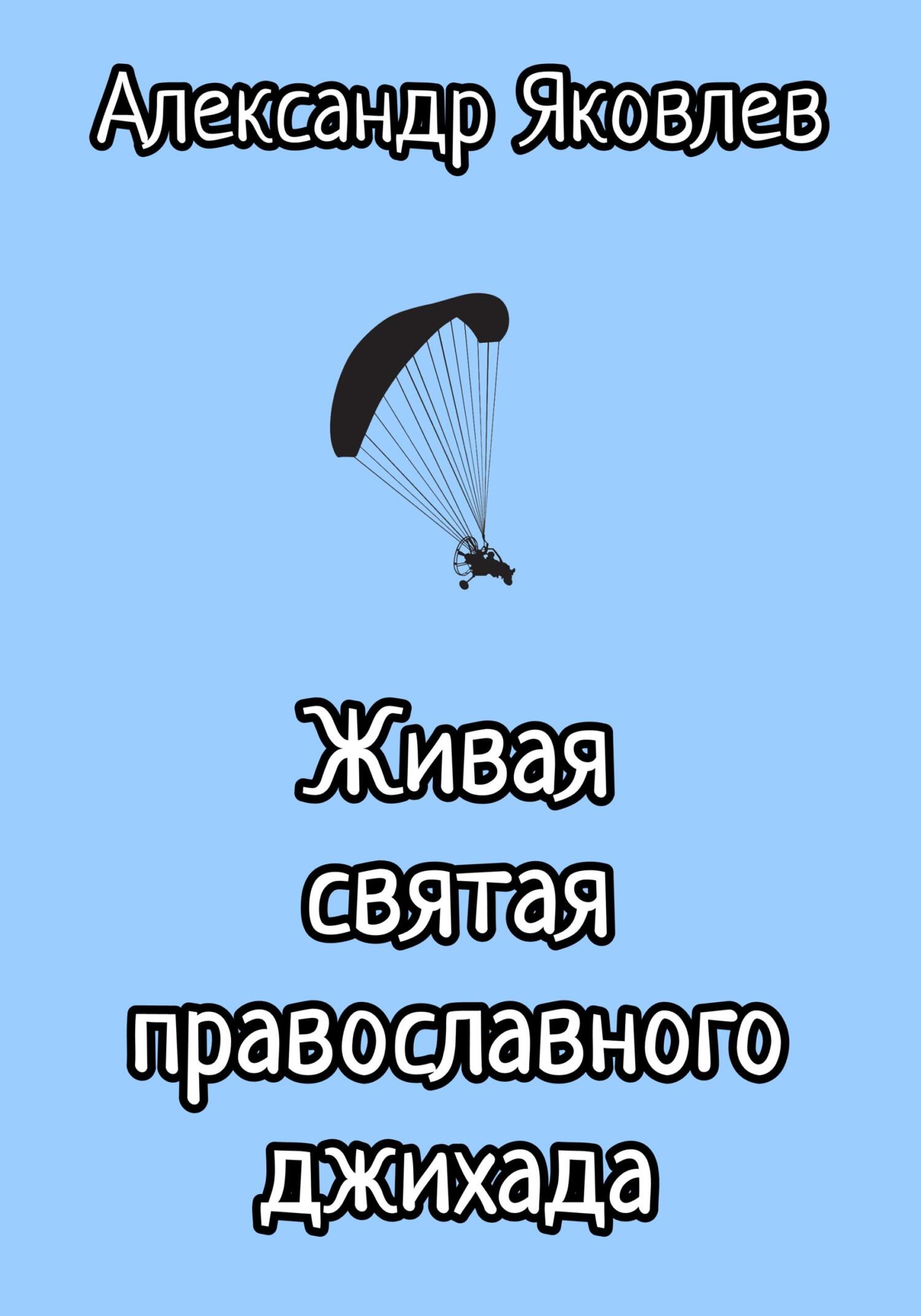 Обложка книги «Живая святая православного джихада»