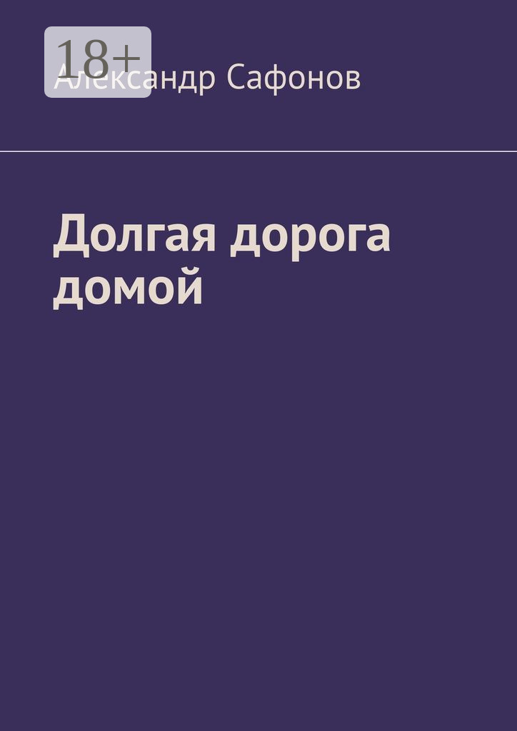 Обложка книги «Долгая дорога домой»
