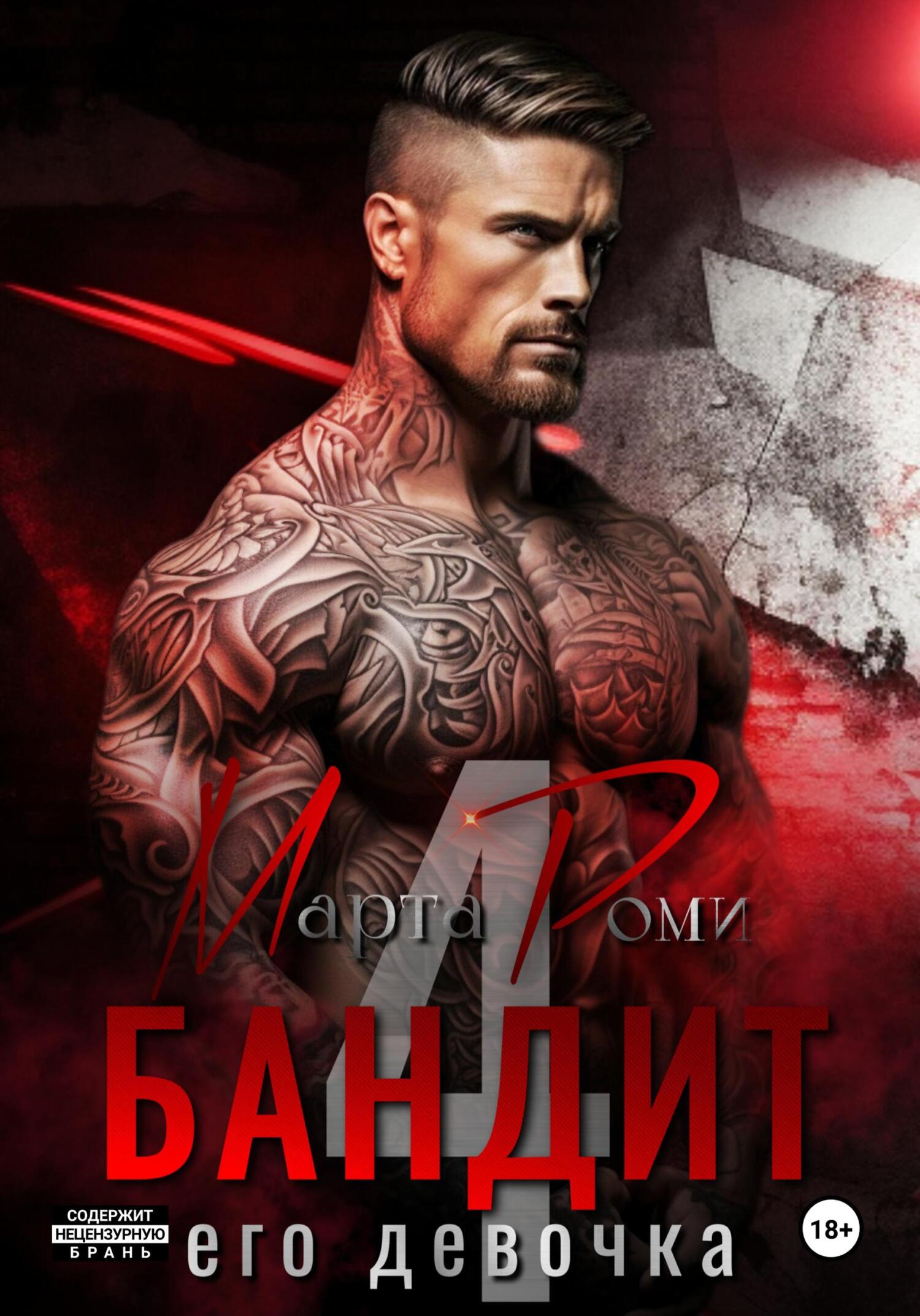 Обложка книги «Бандит и его девочка – 4»