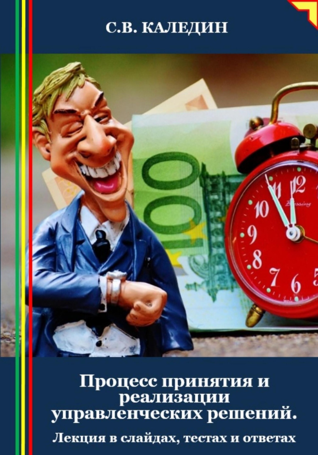 Обложка книги «Процесс принятия и реализации управленческих решений. Лекция в слайдах, тестах и ответах»
