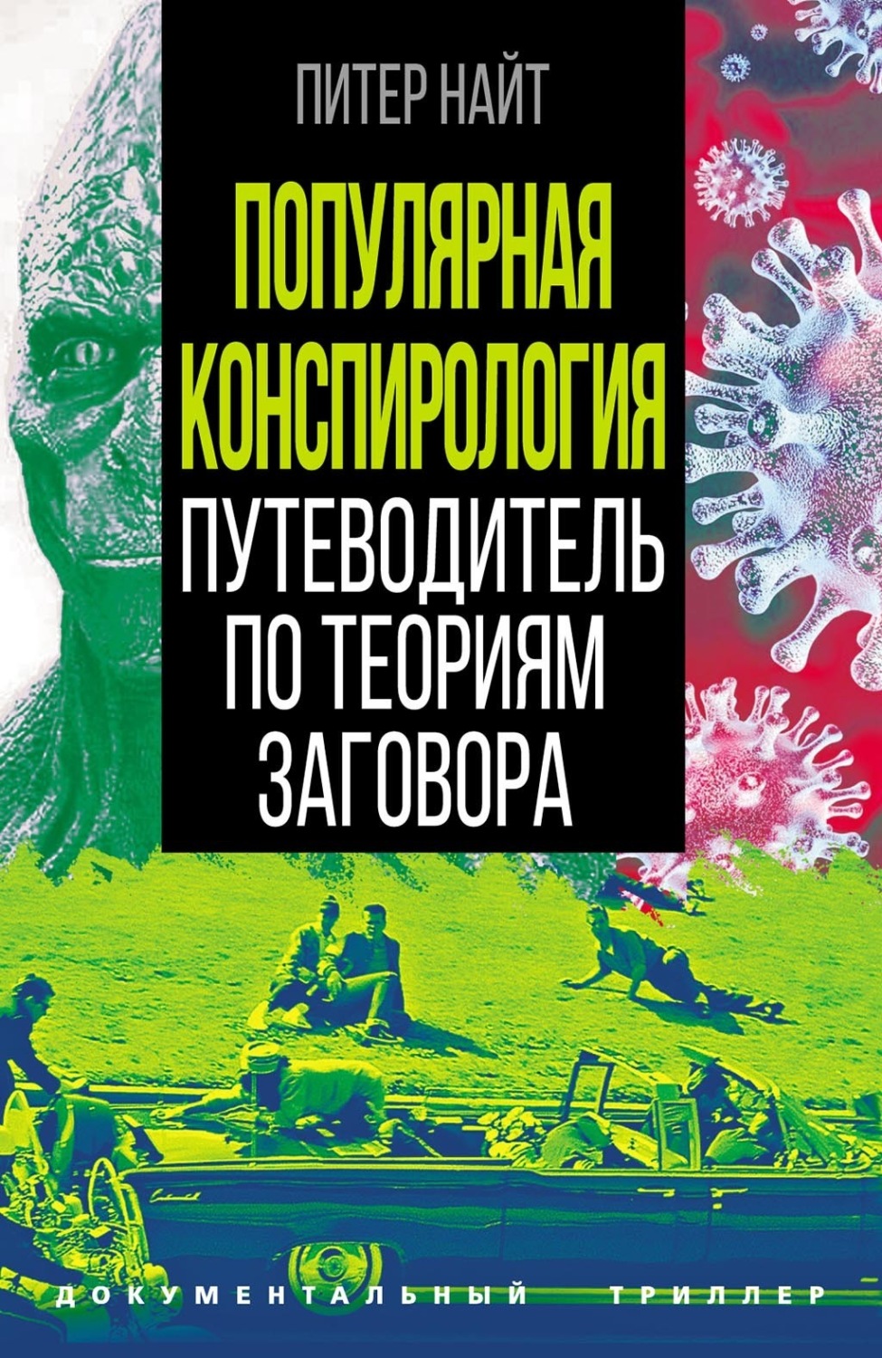 Обложка книги «Популярная конспирология. Путеводитель по теориям заговора»