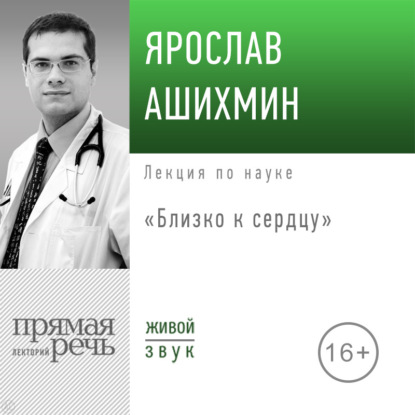 Обложка книги «Лекция «Близко к сердцу»»