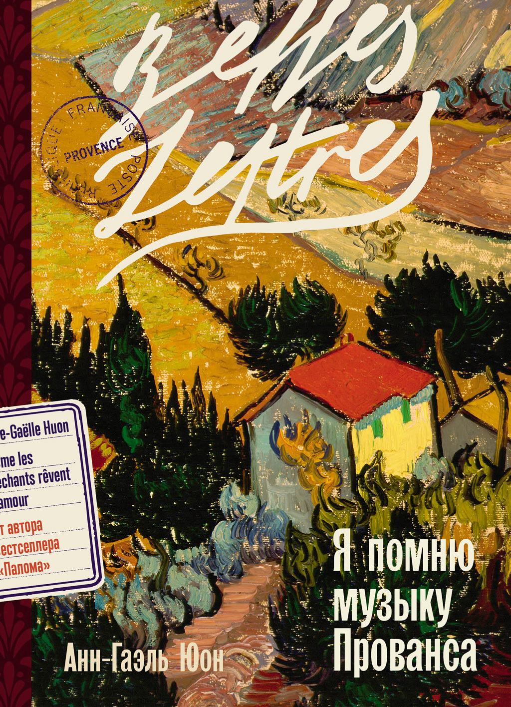 Обложка книги «Я помню музыку Прованса»