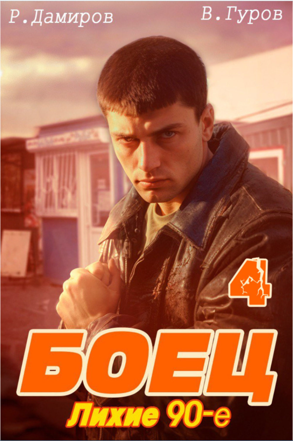 Обложка книги «Боец 4: Лихие 90-е»