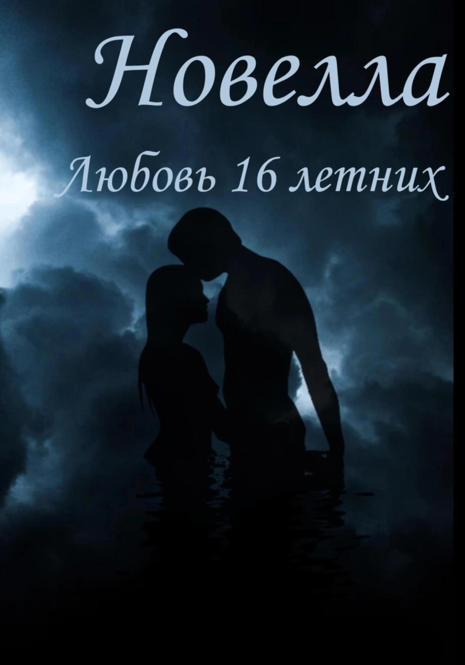 Обложка книги «Любовь 16 Летних»