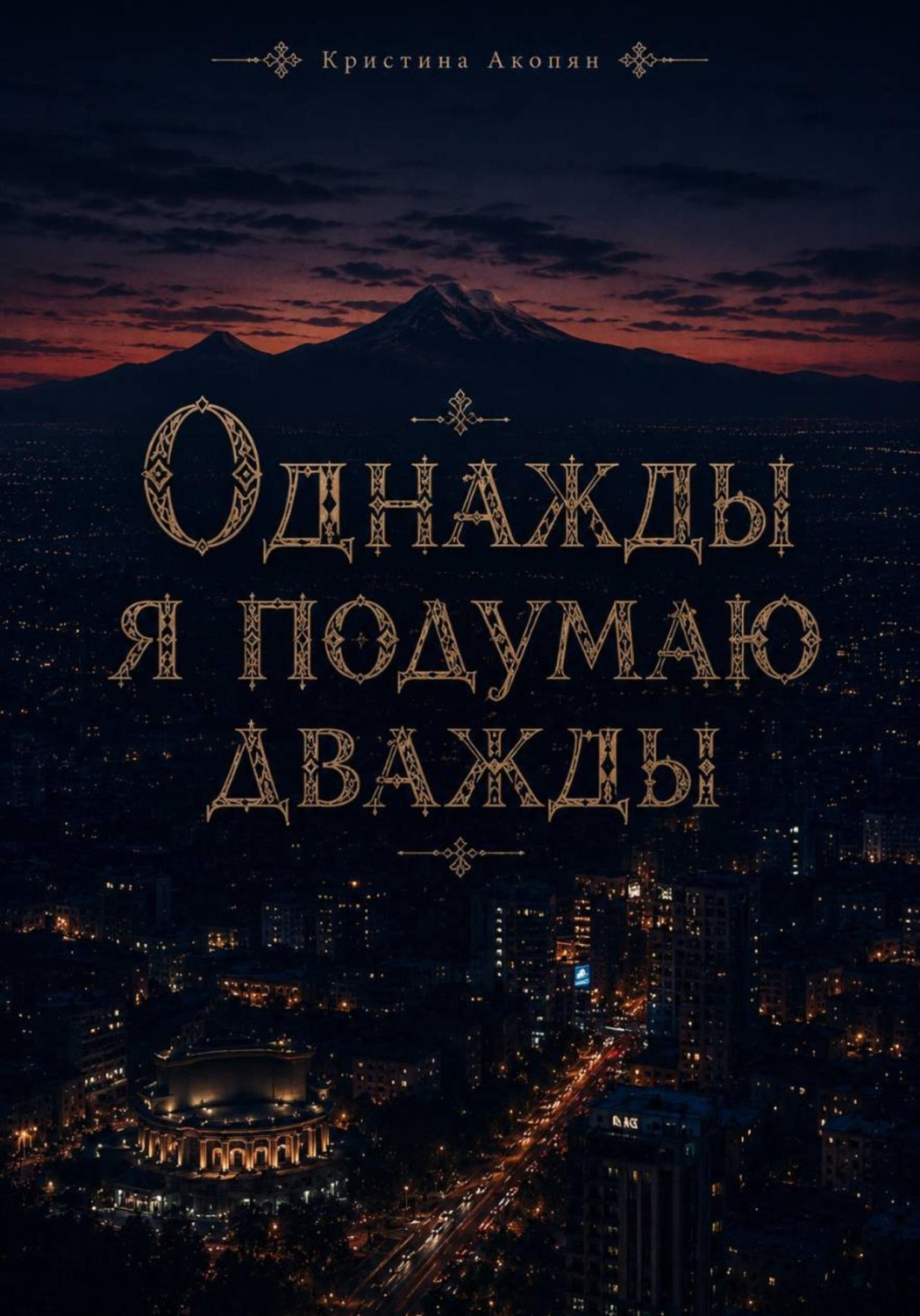 Обложка книги «Однажды я подумаю дважды»