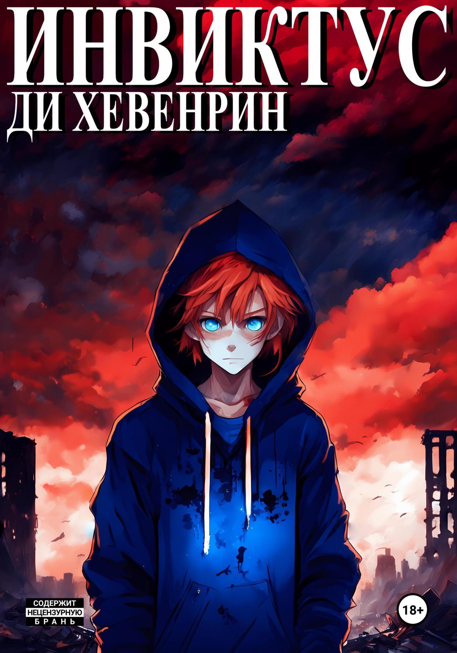 Обложка книги «Инвиктус»