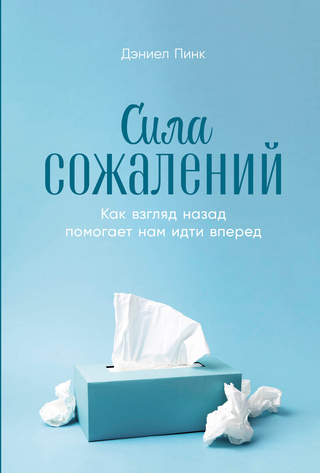 Обложка книги «Сила сожалений: Как взгляд назад помогает нам идти вперед»