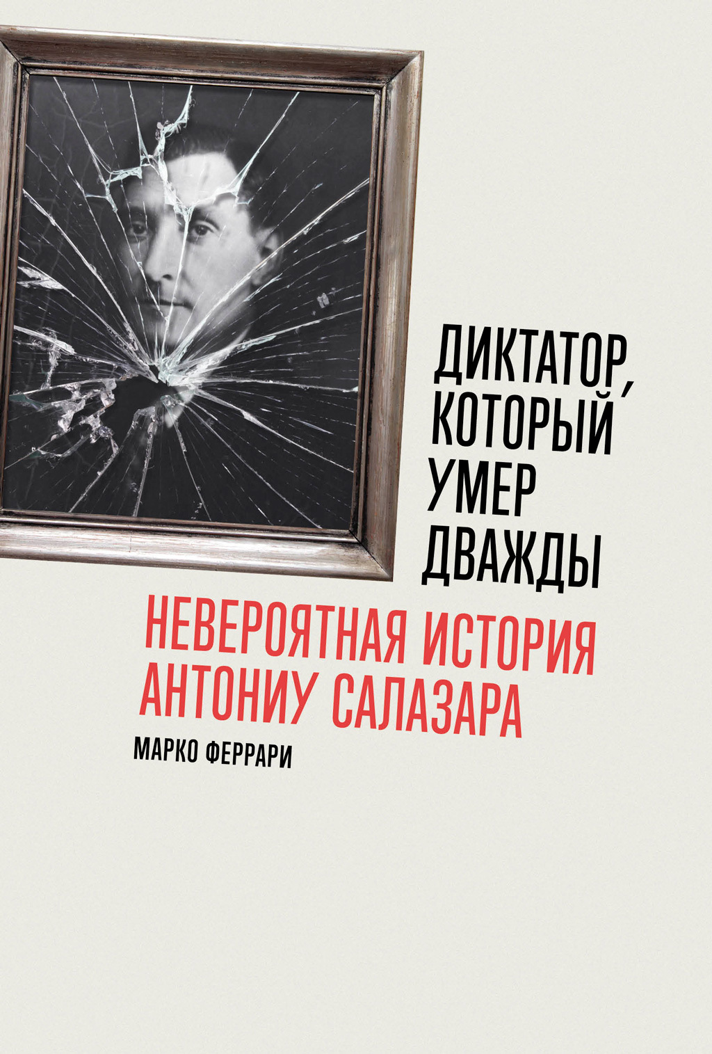 Обложка книги «Диктатор, который умер дважды: Невероятная история Антониу Салазара»