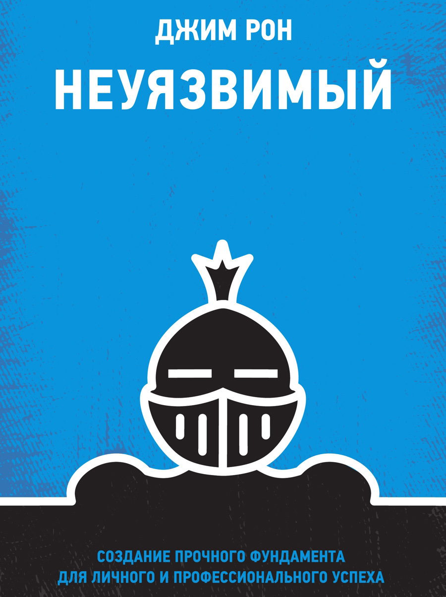 Обложка книги «Неуязвимый. Создание прочного фундамента для личного и профессионального успеха»