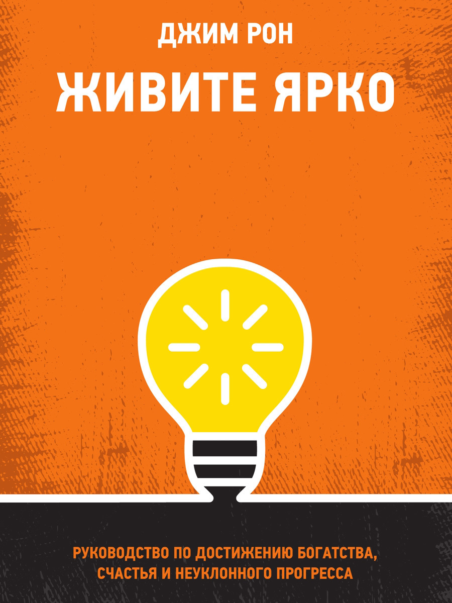Обложка книги «Живите ярко. Руководство по достижению богатства, счастья и неуклонного прогресса»