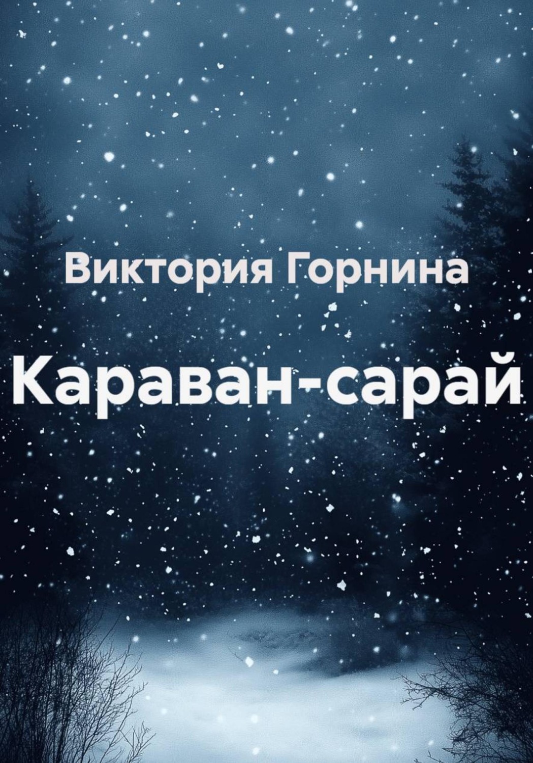 Обложка книги «Караван-сарай»