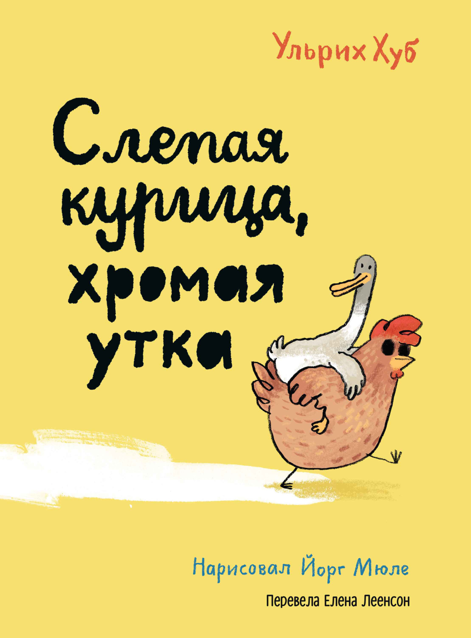 Обложка книги «Слепая курица, хромая утка»